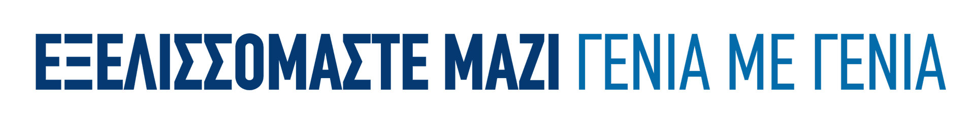 ΕΞΕΛΙΣΣΟΜΑΣΤΕ ΜΑΖΙ ΓΕΝΙΑ ΜΕ ΓΕΝΙΑ